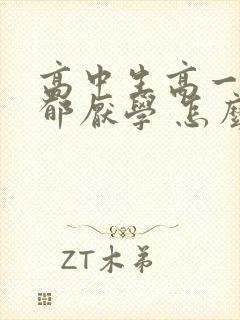 高中生高一就抑郁厌学 怎么办