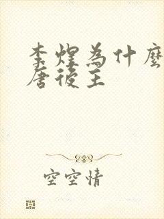 李煜为什么叫南唐后主