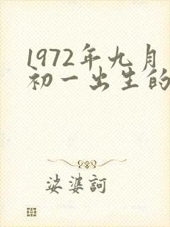 1972年九月初一出生的人的命运