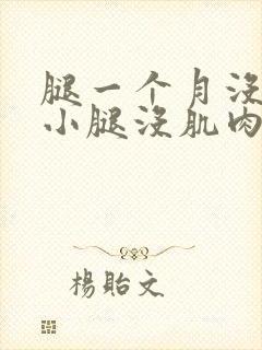 腿一个月没走路小腿没肌肉了