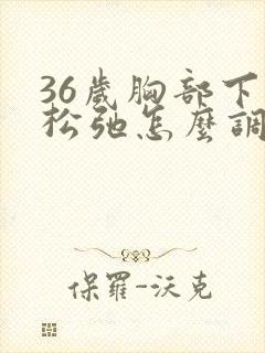 36岁胸部下垂松弛怎么调整