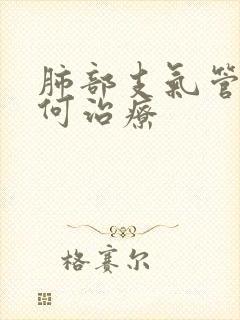 肺部支气管炎如何治疗