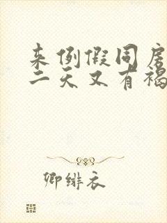 来例假同房后第二天又有褐色分泌物