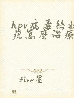 hpv病毒丝状疣怎么治疗