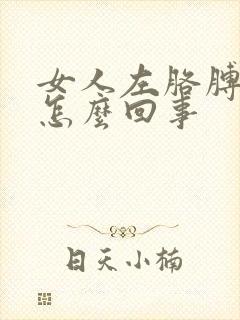 女人左胳膊弯疼怎么回事