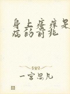 身上瘙痒是什么病的前兆