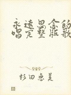 永远思念的人原唱完整版歌词