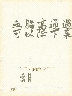 血脂高通过减肥可以降下来吗