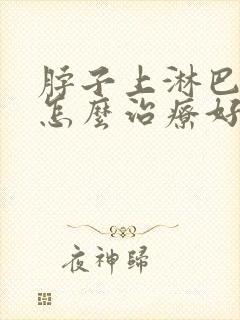 脖子上淋巴结节怎么治疗好