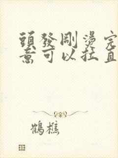 头发刚烫完不满意可以拉直吗封面