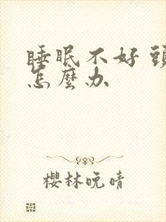 睡眠不好 头疼怎么办