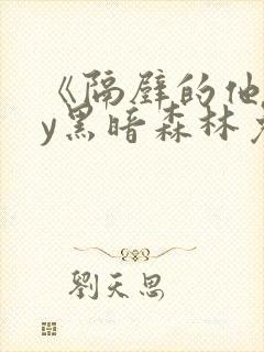 《隔壁的他》by黑暗森林免费阅读