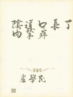 阴道口长了两个肉揪疼封面