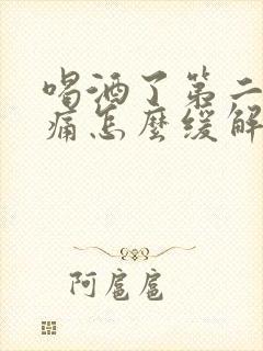 喝酒了第二天头痛怎么缓解