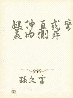 腿伸直或弯曲膝盖内侧疼