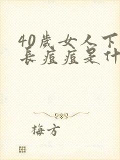 40岁女人下巴长痘痘是什么原因引起的