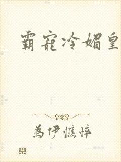 霸宠冷媚皇妃封面