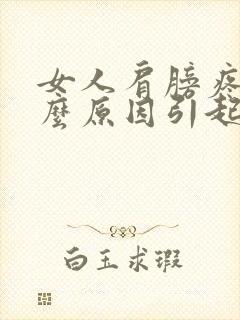 女人肩膀疼是什么原因引起的封面