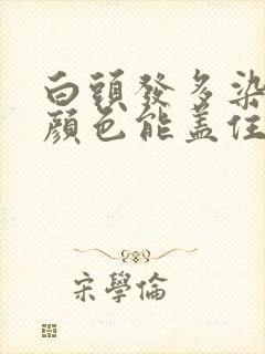 白头发多染什么颜色能盖住