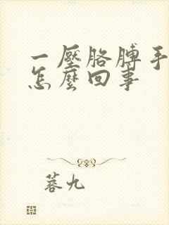 一压胳膊手就麻怎么回事