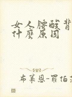 女人腰酸背疼是什么原因封面