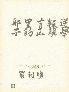 哪里有叛逆期孩子的正规学校吗封面