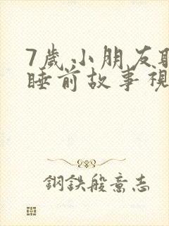 7岁小朋友听的睡前故事视频