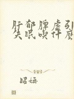 肝郁脾虚引起的失眠吃什么中药