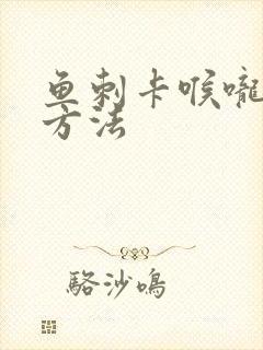 鱼刺卡喉咙解决方法