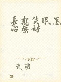 长期失眠怎么能治疗好