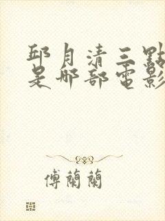 邱月清三点尽露是哪部电影?