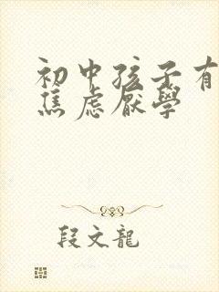 初中孩子有抑郁焦虑厌学封面