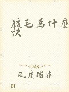 腋毛为什么长得快封面