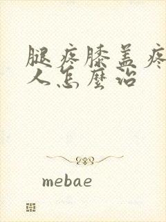 腿疼膝盖疼老年人怎么治