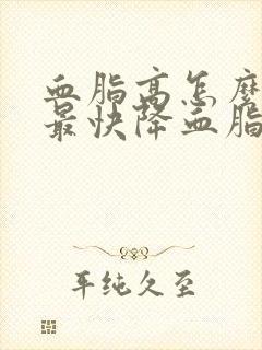 血脂高怎么调理最快降血脂