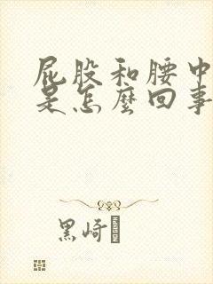 屁股和腰中间疼是怎么回事封面