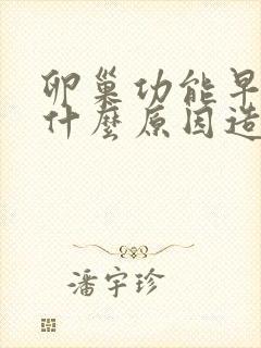 卵巢功能早衰是什么原因造成的