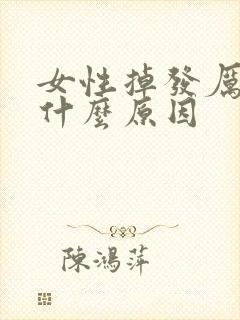 女性掉发厉害是什么原因