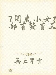 7周岁小女孩胸部有发育正常吗