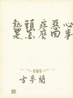 热头疼恶心想吐是怎么回事