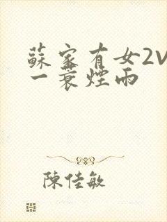 苏家有女2V2一蓑烟雨封面