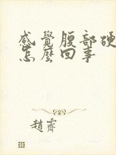 感觉腹部硬硬的怎么回事