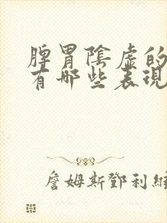 脾胃阴虚的症状有哪些表现