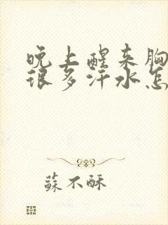 晚上醒来胸口有很多汗水怎么回事