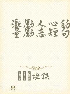 激励人心的正能量励志短句八字封面