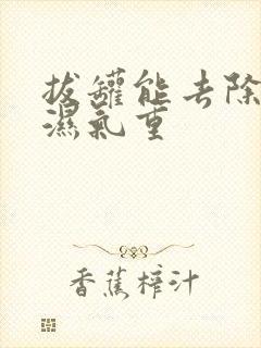 拔罐能去除体内湿气重