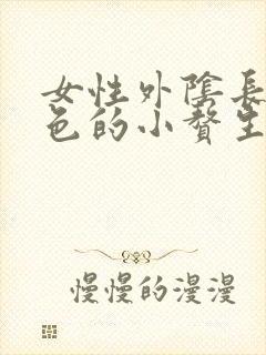 女性外阴长了白色的小赘生物