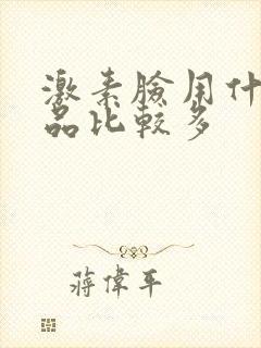 激素脸用什么产品比较多