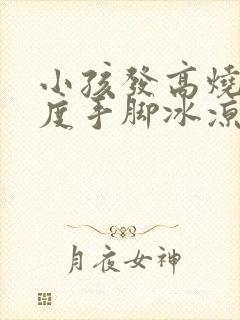 小孩发高烧39度手脚冰凉是怎么回事