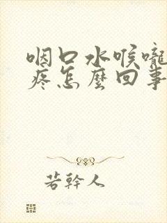 咽口水喉咙有点疼怎么回事